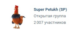 Количество подписчиков у Супер Питуза перевалило за 2к! Количество подписчиков у Супер Питуза перевалило за 2к!
