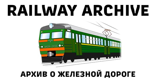 Запуск Архива о Железной Дороге Запуск Архива о Железной Дороге