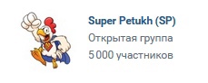 5к участников у Super Petukh 5к участников у Super Petukh