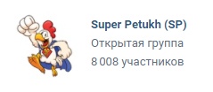 8008 участников у Супер Питуза 8008 участников у Супер Питуза