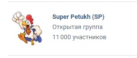 11к подписчиков у Super Petukh (SP) 11к подписчиков у Super Petukh (SP)