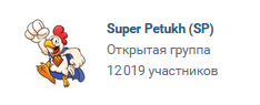 Более 12 тысяч подписчиков у бота Super Petukh Более 12 тысяч подписчиков у бота Super Petukh