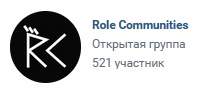 Количество подписчиков проекта Role Communities перевалило за 500! Количество подписчиков проекта Role Communities перевалило за 500!