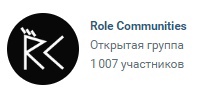 Более 1к подписчиков на основной группе Role Communities Более 1к подписчиков на основной группе Role Communities