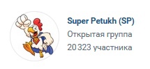 Более 20 тысяч подписчиков у бота Super Petukh Более 20 тысяч подписчиков у бота Super Petukh