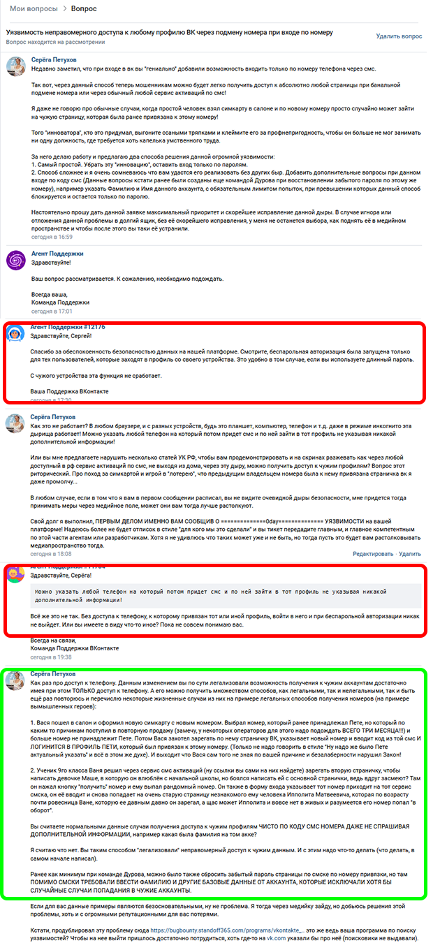 Диалог с техподдержкой ВК