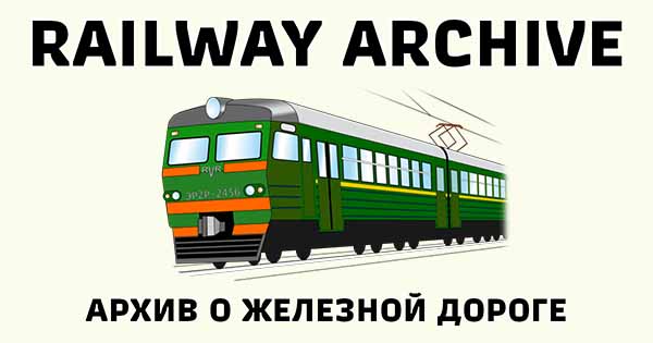 Завершён процесс восстановления материалов на сайте Railway Archive Завершён процесс восстановления материалов на сайте Railway Archive