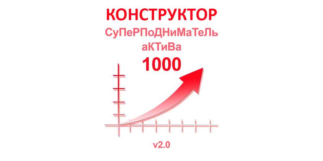 Конструктор ботов "СуПеРПоДНиМаТеЛь аКТиВа 1000" Конструктор ботов "СуПеРПоДНиМаТеЛь аКТиВа 1000"