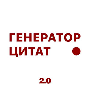 Работа бота "Генератор цитат" В ВК прекращена