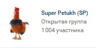 У Super Petukh 1к подписчиков. У Super Petukh 1к подписчиков.