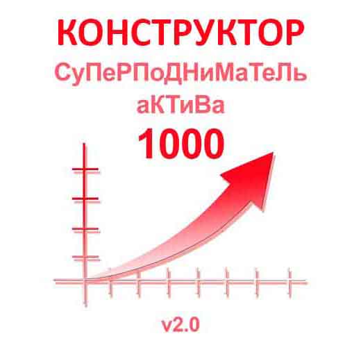 Конструктор ботов "СуПеРПоДНиМаТеЛь аКТиВа 1000" Конструктор ботов "СуПеРПоДНиМаТеЛь аКТиВа 1000"